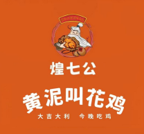 煌七公黄泥叫花鸡