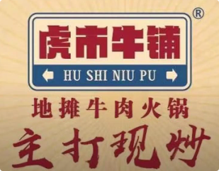 虎市牛铺地摊牛肉火锅