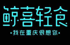 鲸喜禾年轻食健康餐