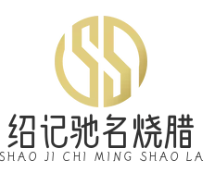 绍记驰名烧腊品牌logo
