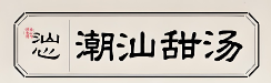 汕心潮汕甜汤