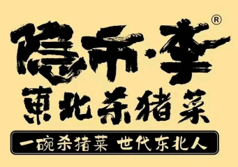 隐市·李东北杀猪菜品牌logo
