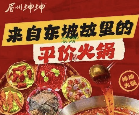 眉州坤坤社区小火锅