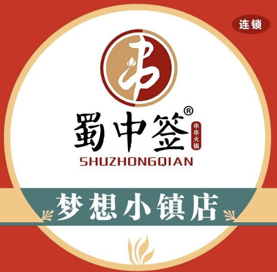 蜀中签自助火锅串串