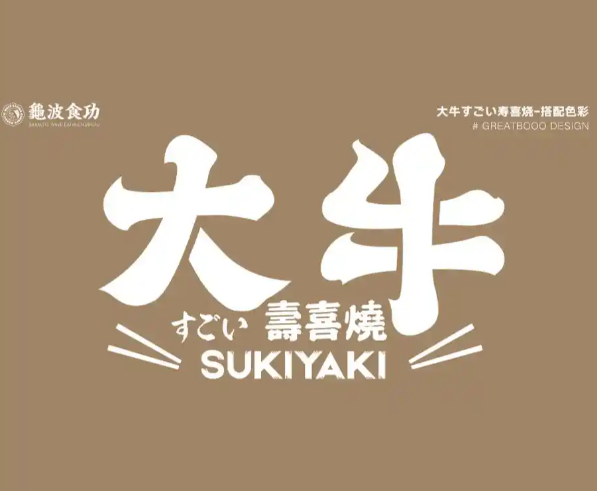 大牛すごい寿喜烧·和牛放题