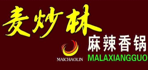 麦炒林新派香锅