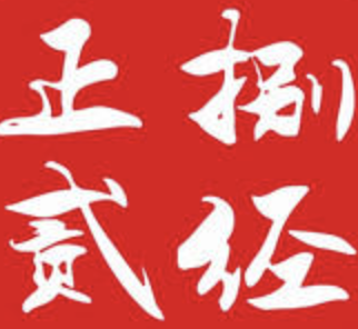 正贰捌经重庆老火锅