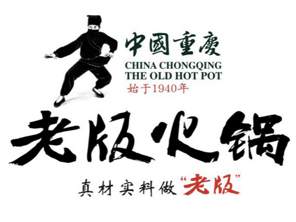 中国重庆老版火锅
