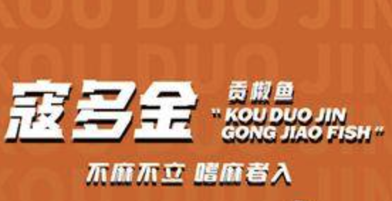 寇多金·贡椒鱼火锅