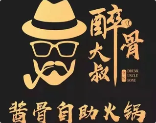 醉骨大叔酱骨自助火锅
