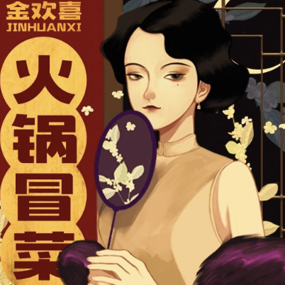 金欢喜·火锅冒菜