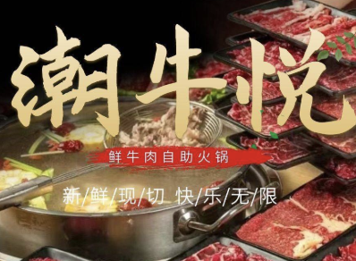 潮牛悦·鲜牛肉自助火锅