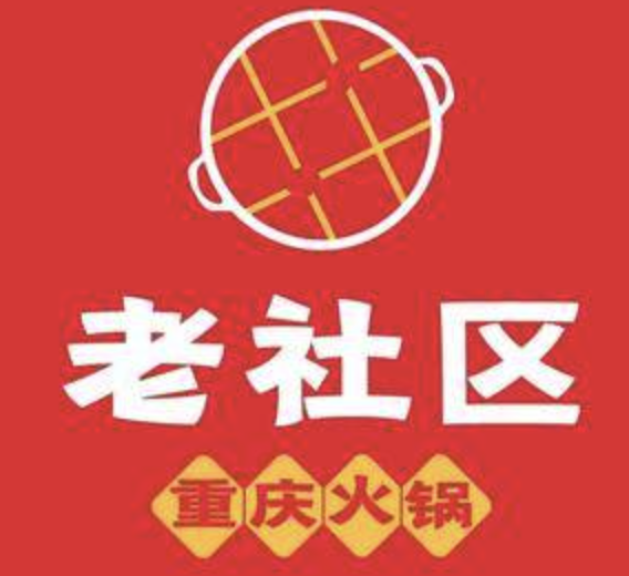 老社区重庆火锅