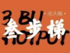 叁步梯老火锅·地道重庆味品牌logo