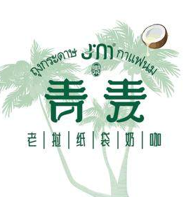 泰·青麦老挝纸袋奶咖品牌logo