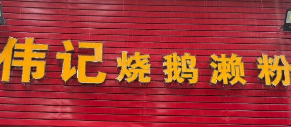 伟记烧鹅濑粉