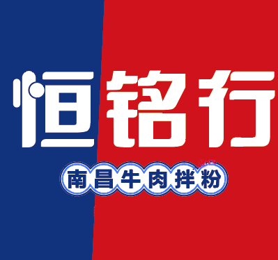 恒铭行南昌牛肉拌粉