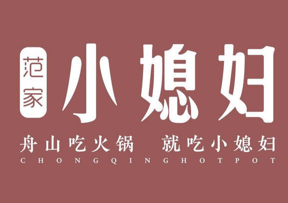 小媳妇重庆火锅
