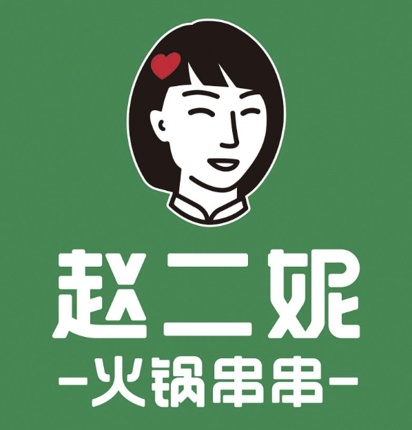赵二妮火锅串串
