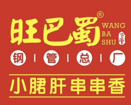 旺巴蜀小郡肝火锅串串香