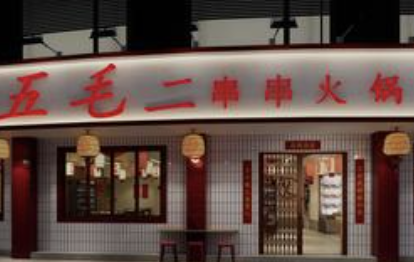 五毛二串串火锅