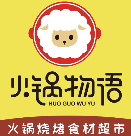 火锅物语火锅烧烤食材超市