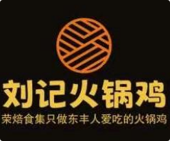 刘记火锅鸡