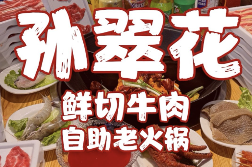 孙翠花鲜切牛肉自助老火锅