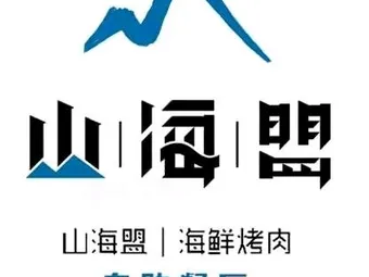 山海盟海鲜烤肉自助餐厅