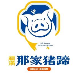 福满那家猪蹄熟食熏腊店