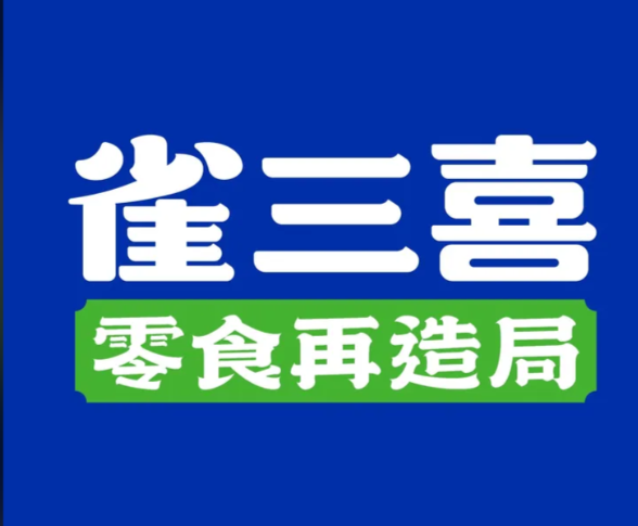 雀三喜·零食再造局