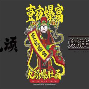 海鲜先生九顽爆肚面品牌logo