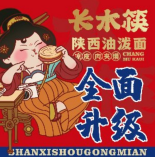 长木筷陕西油泼面