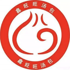 鑫旺旺汤包