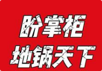 盼掌柜地锅天下