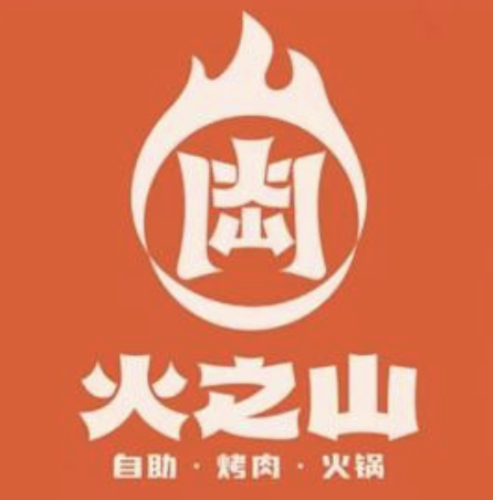 火之山自助烤肉火锅品牌logo