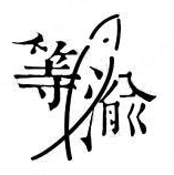 等渝重庆北渡鱼品牌logo