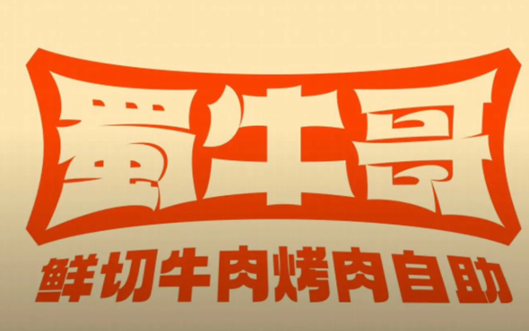 蜀牛哥·炭火牛肉烤串鲜啤自助