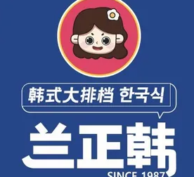 兰正韩·正统韩食