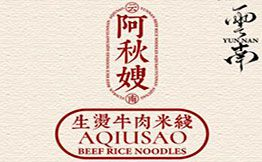 阿秋嫂·生烫牛肉米线