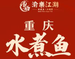 沸腾渝乐江湖水煮鱼品牌logo