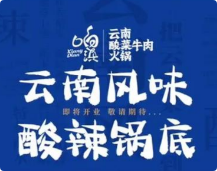 响滇云南酸菜牛肉火锅