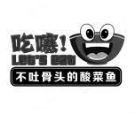 吃噻不吐骨头酸菜鱼