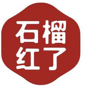 石榴红了·疆滋疆味