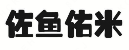 佐鱼佑米酸菜鱼米饭