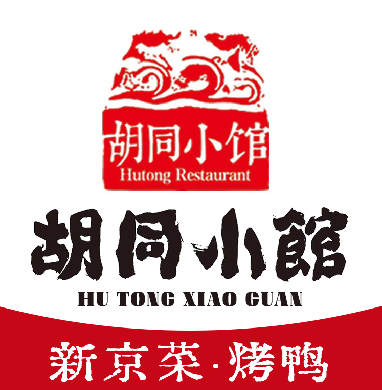 胡同小馆·新京菜