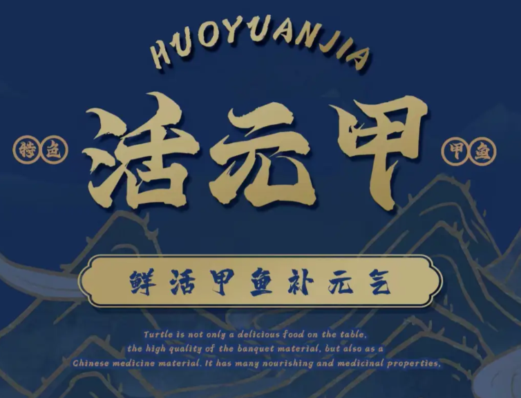 活元甲·甲鱼特色餐厅品牌logo