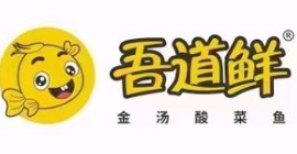 吾道鲜酸菜鱼