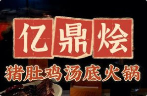 亿鼎烩·猪肚鸡汤底火锅