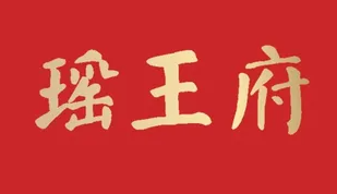 瑶王府·广西菜